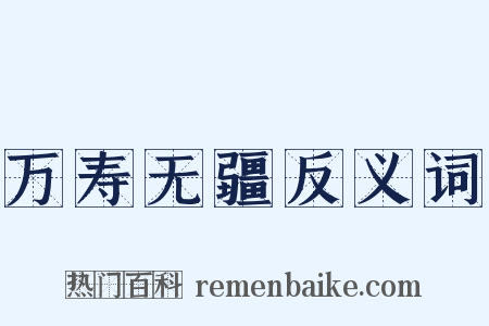 万寿无疆反义词是什么意思的图片